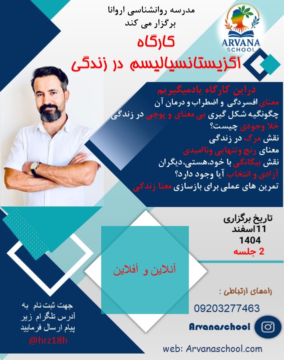 مدرسه روانشاسی اروانا