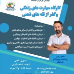 کارگاه مهارت های زندگی و درمان افسردگی