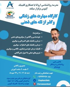 کارگاه مهارت های زندگی و درمان افسردگی